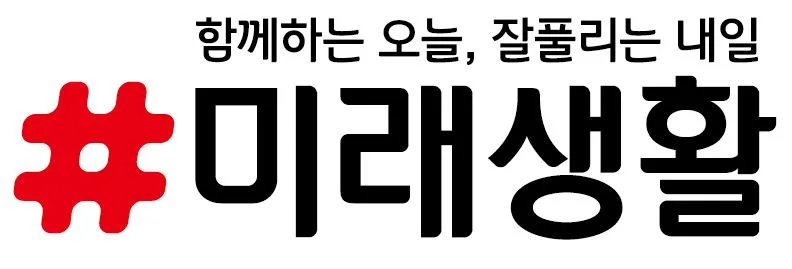 미래생활 로고